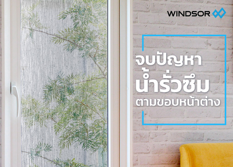 Banner_Mobile_WINDSOR_Article_จบปัญหาน้ำรั่วซึมตามขอบหน้าต่าง-760_545.jpg