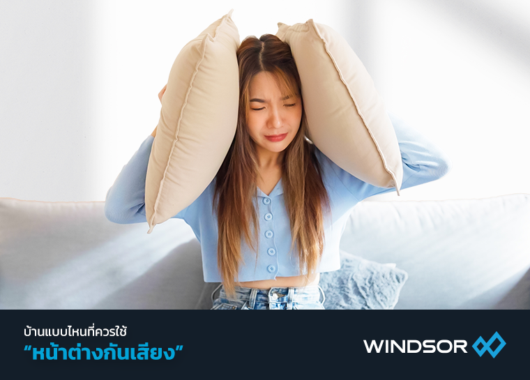 Banner_Mobile_Windsor_เหตุผลที่บ้านควรเลือกใช้_“หน้าต่างกันเสียง”.png