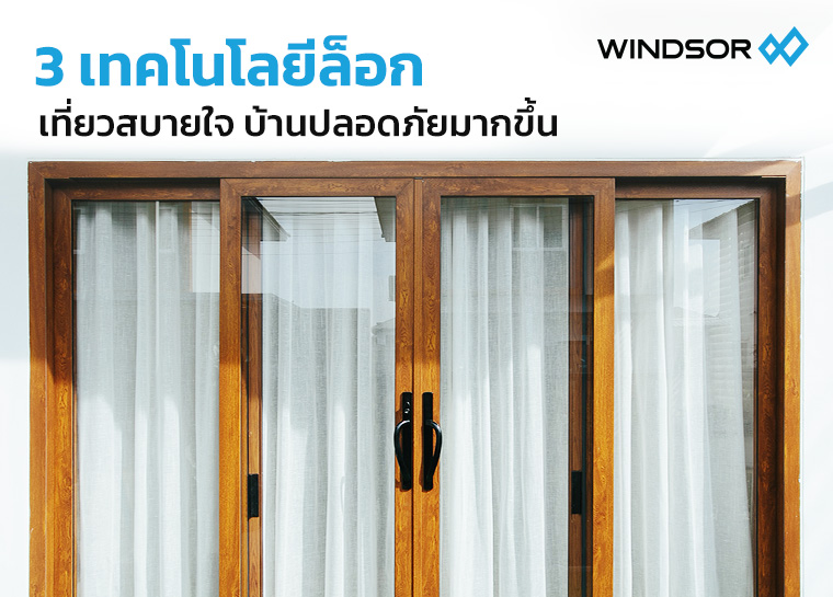 WINDSOR_Article_เทคโนโลยี_3_ล็อก_เที่ยวปีใหม่_อุ่นใจมากขึ้น-760_545.jpg