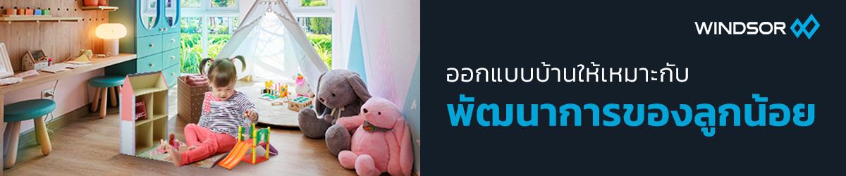 WS-ออกแบบบ้านให้เหมาะกับพัฒนาการของเจ้าตัวเล็ก-1200x250_(1).png